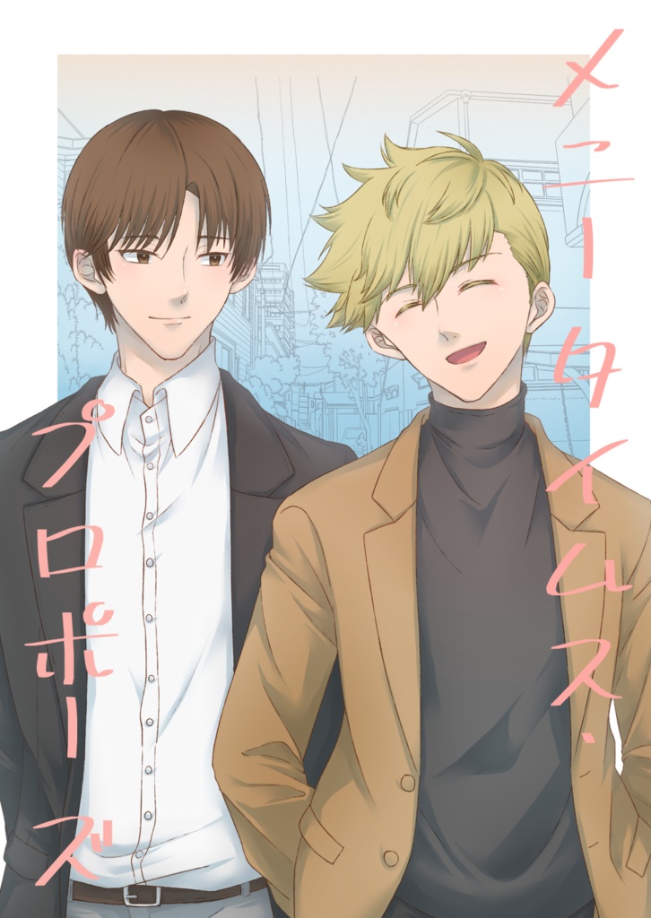 メニータイムス・プロポーズ