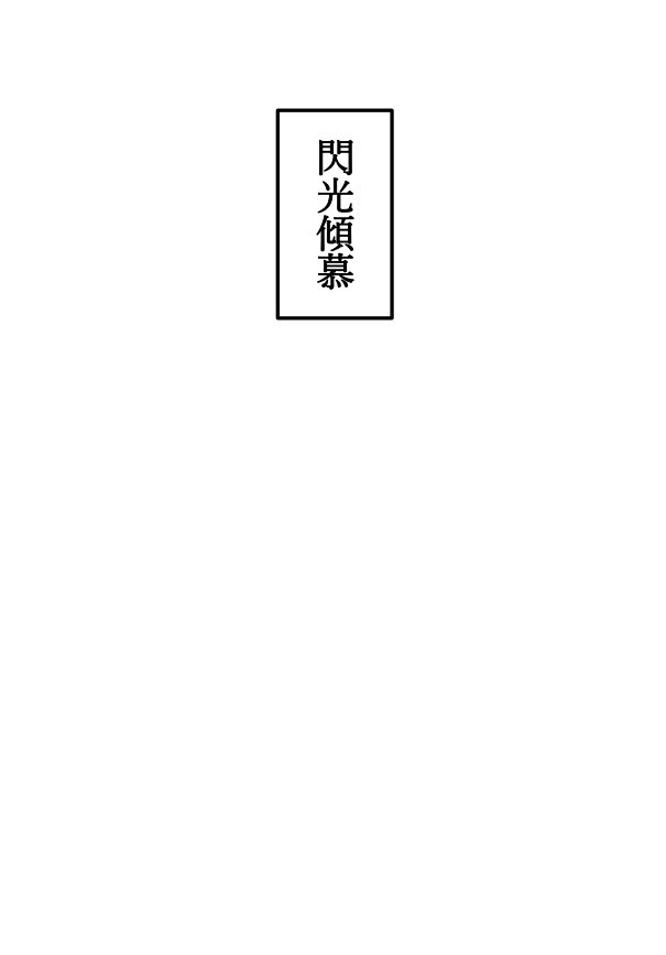 閃光傾慕