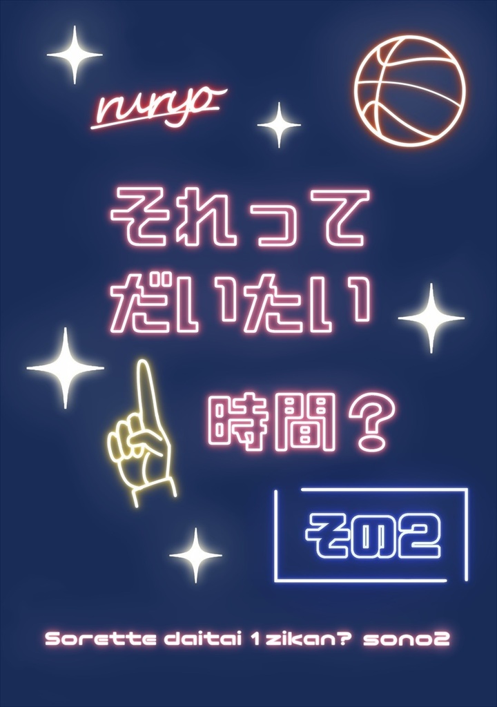 それってだいたい1時間？ その2