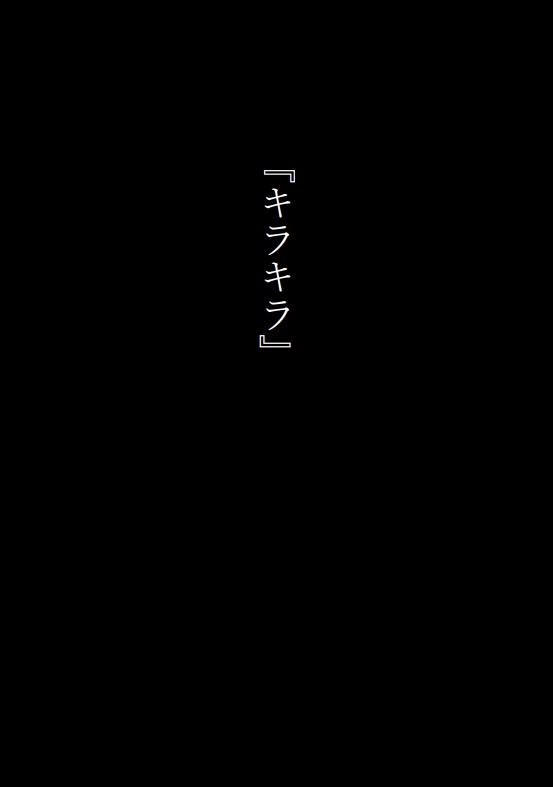 キラキラ