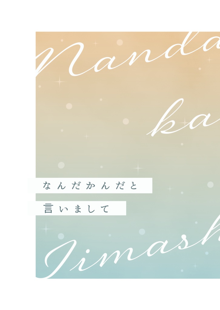 なんだかんだと言いまして