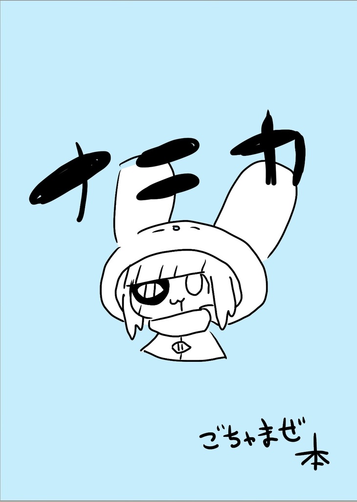 イラストコピ本