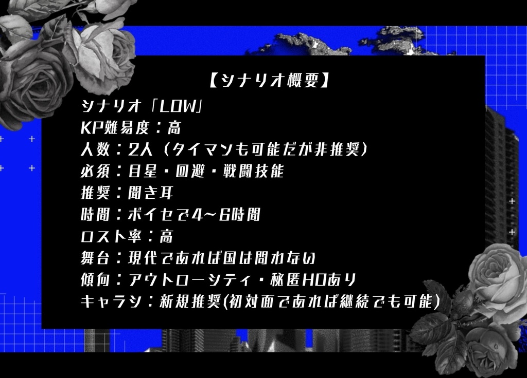 Cocシナリオ「LOW」6版