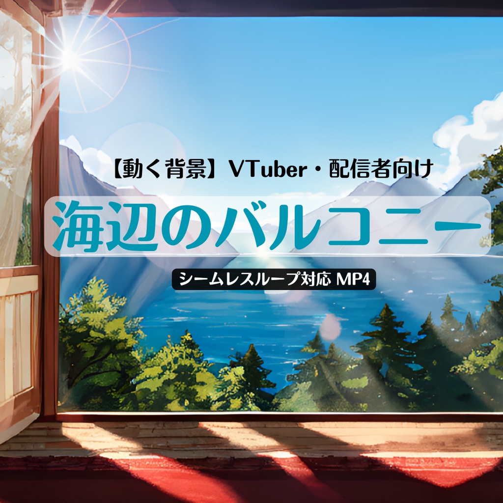 【動く配信背景】海辺のバルコニー