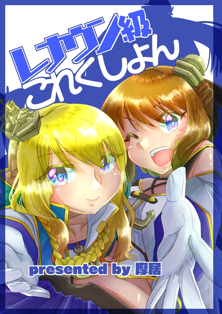 レナウン級これくしょん