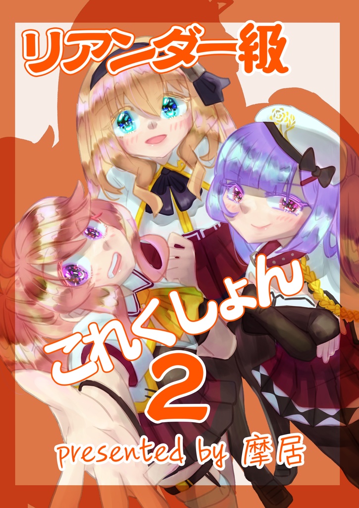 リアンダー級これくしょん２