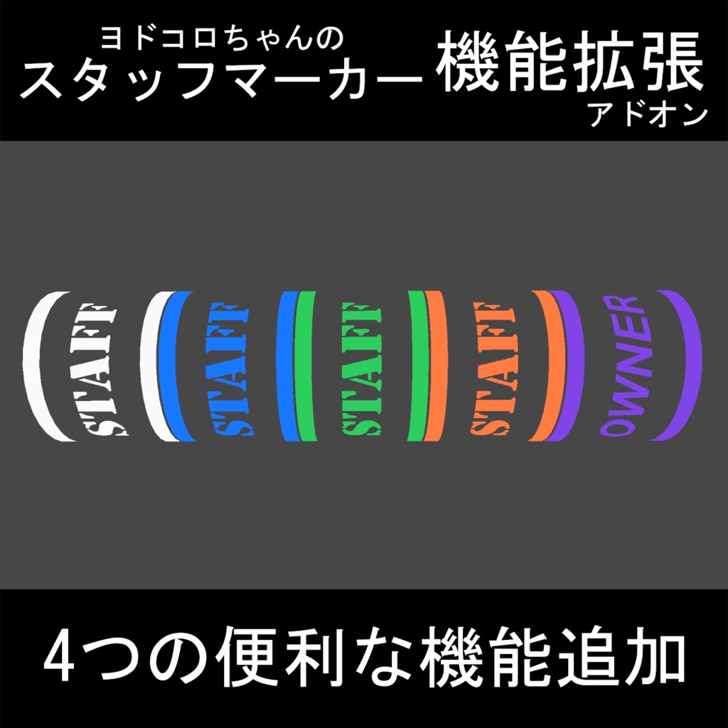 ヨドコロちゃんのスタッフマーカー機能拡張アドオン