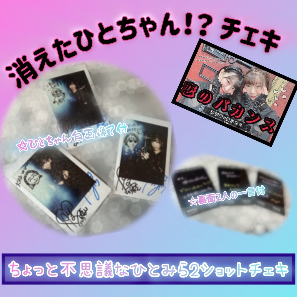 ごめんねチェキ