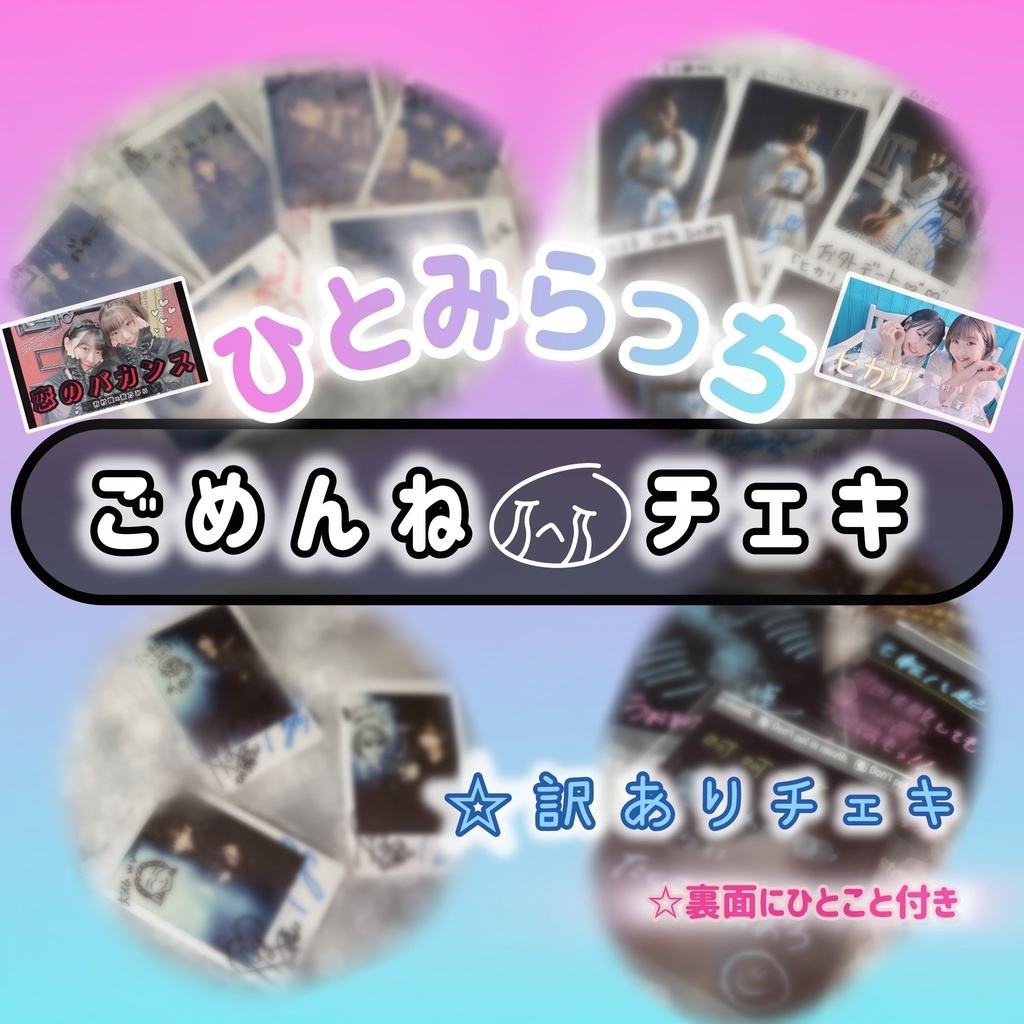 ごめんねチェキ