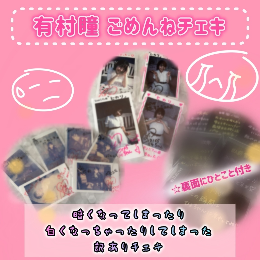 ごめんねチェキ