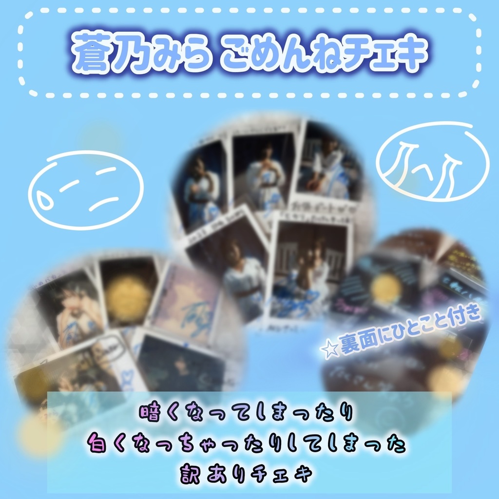 ごめんねチェキ