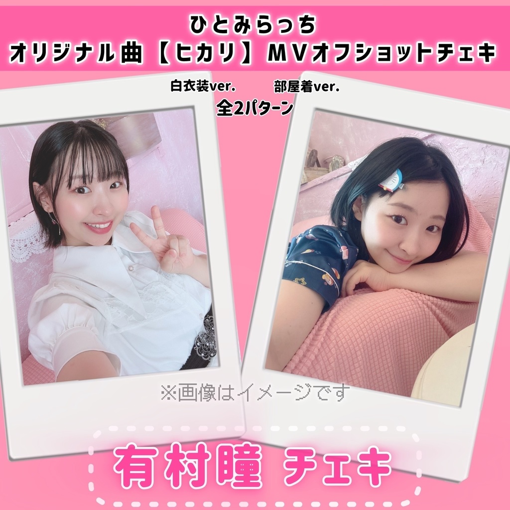 「ヒカリ」オフショットチェキ