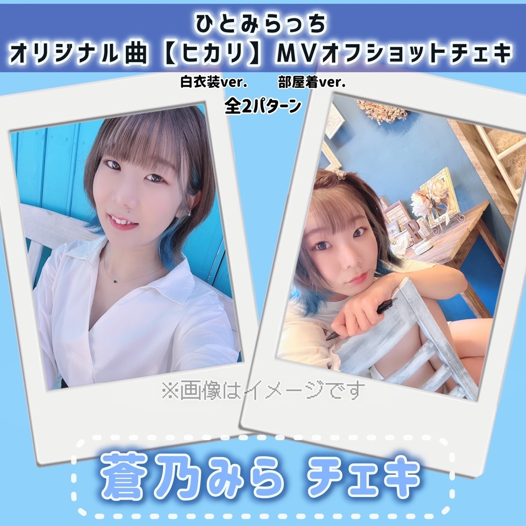 「ヒカリ」オフショットチェキ