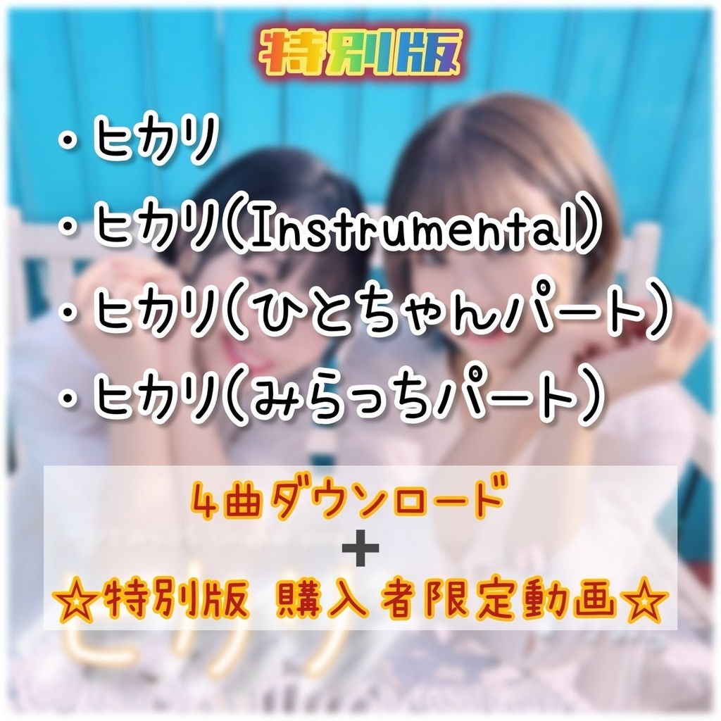 【DL】1stシングル「ヒカリ」