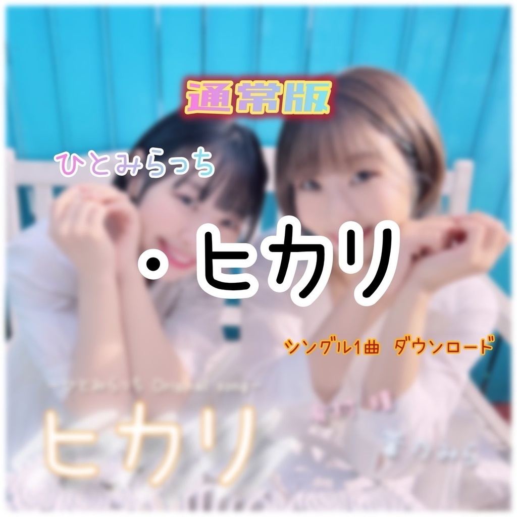 【DL】1stシングル「ヒカリ」