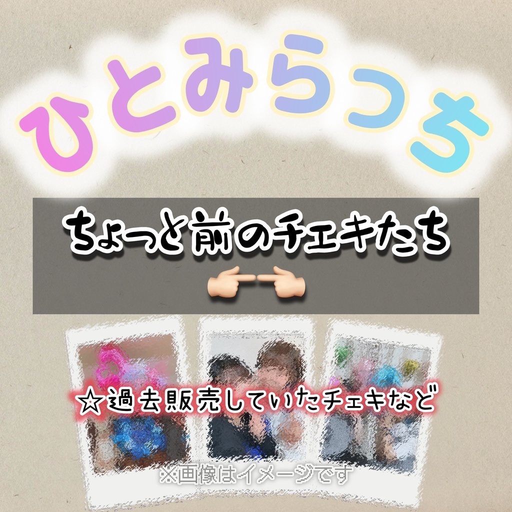 ちょっと前のチェキたち