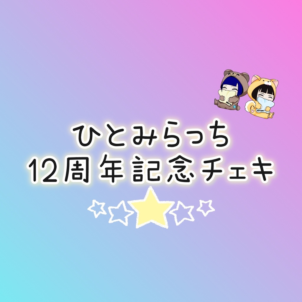 【12周年記念】生配信チェキ