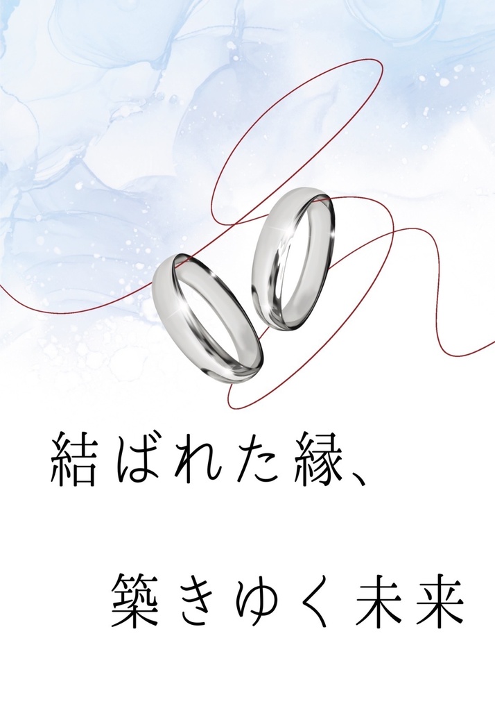 結ばれた縁、築きゆく未来