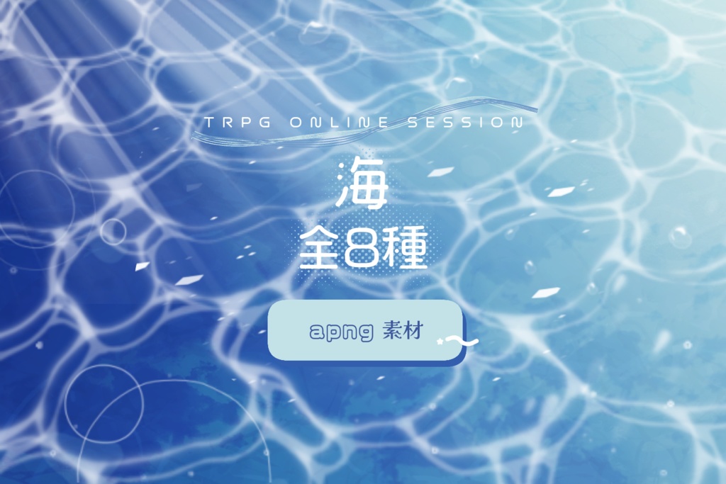 【apng】海素材詰め合わせ【TRPG素材】