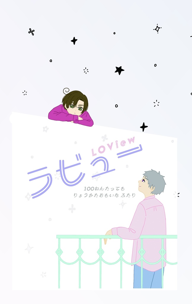 インテ新刊【ロマ普】ラビュー