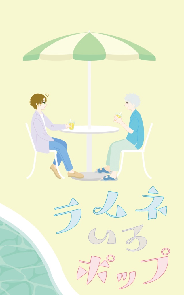俺日6新刊【ロマ普】ラムネいろポップ