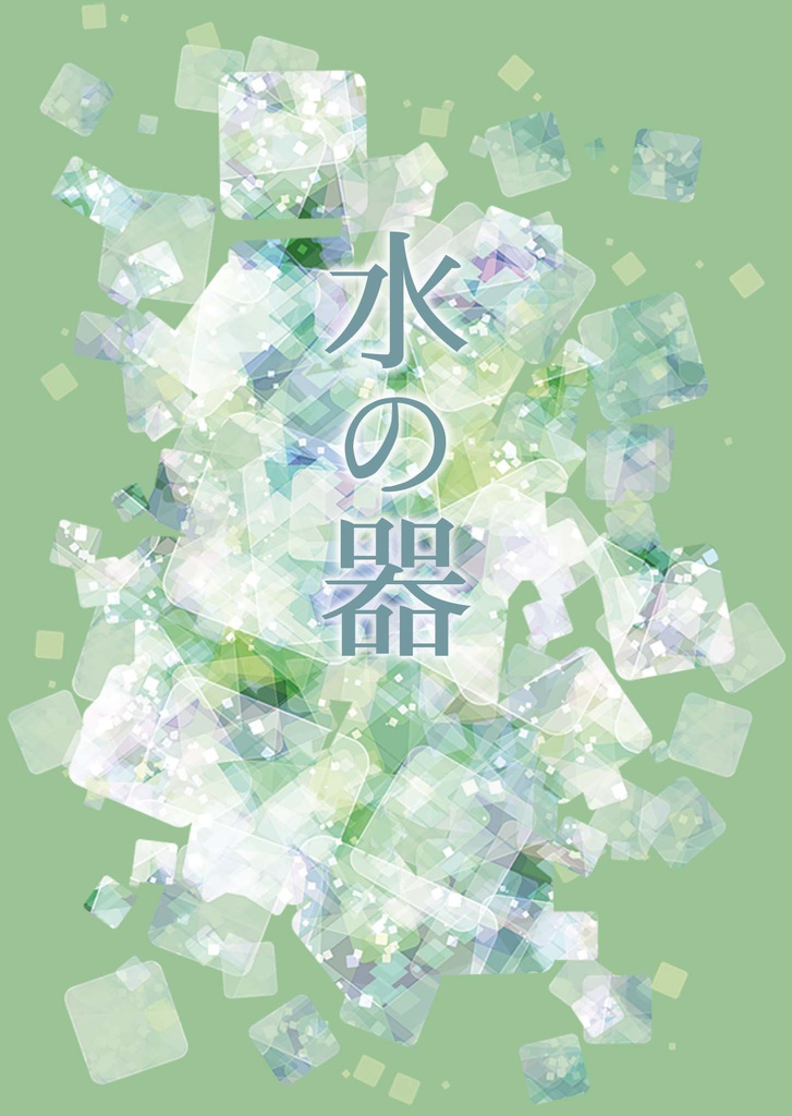 水の器