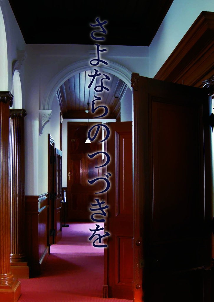 さよならのつづきを
