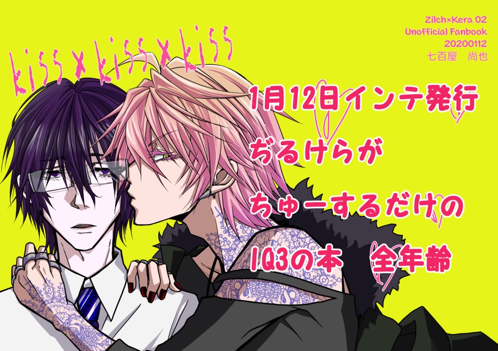 【値下】【殺彼】kiss×kiss×kiss【ぢるけら】