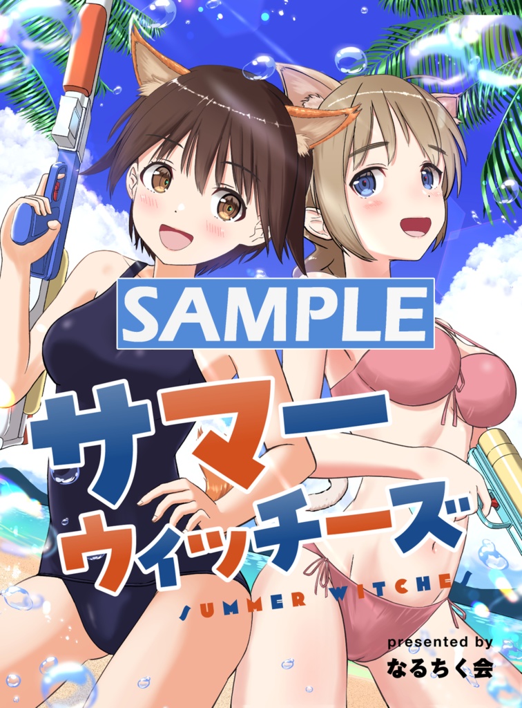サマーウィッチーズ（C104）