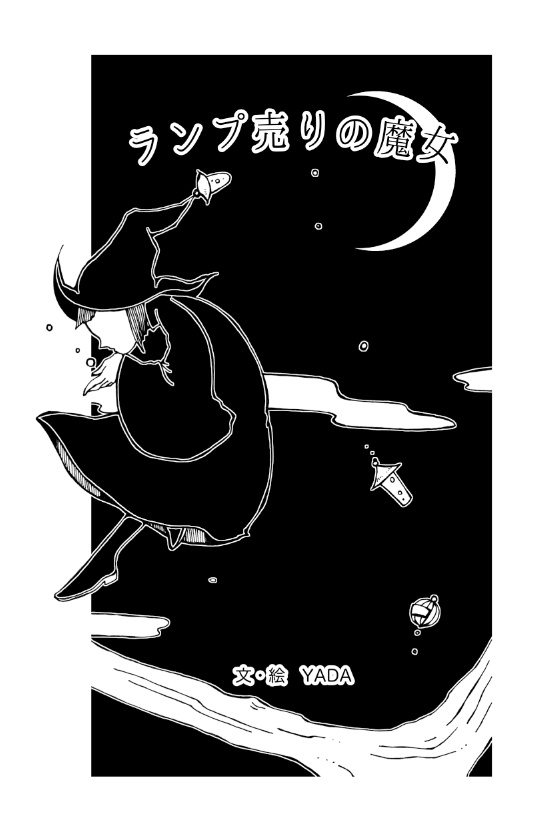 ランプ売りの魔女