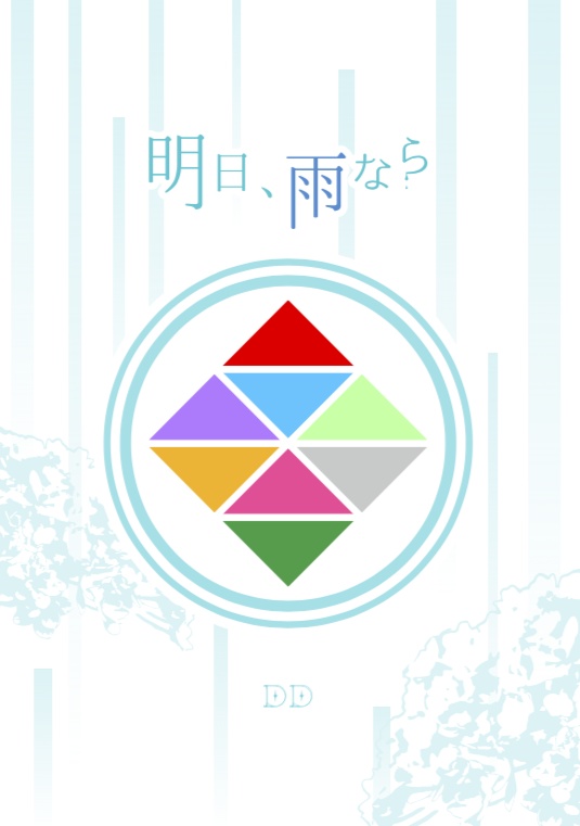 明日、雨なら