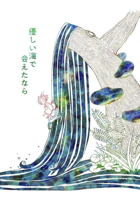 優しい海で　会えたなら