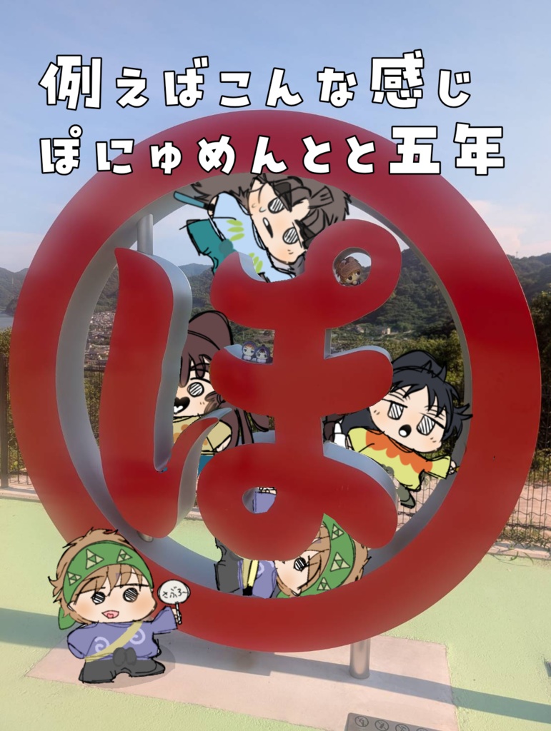 五年オタ活応援!