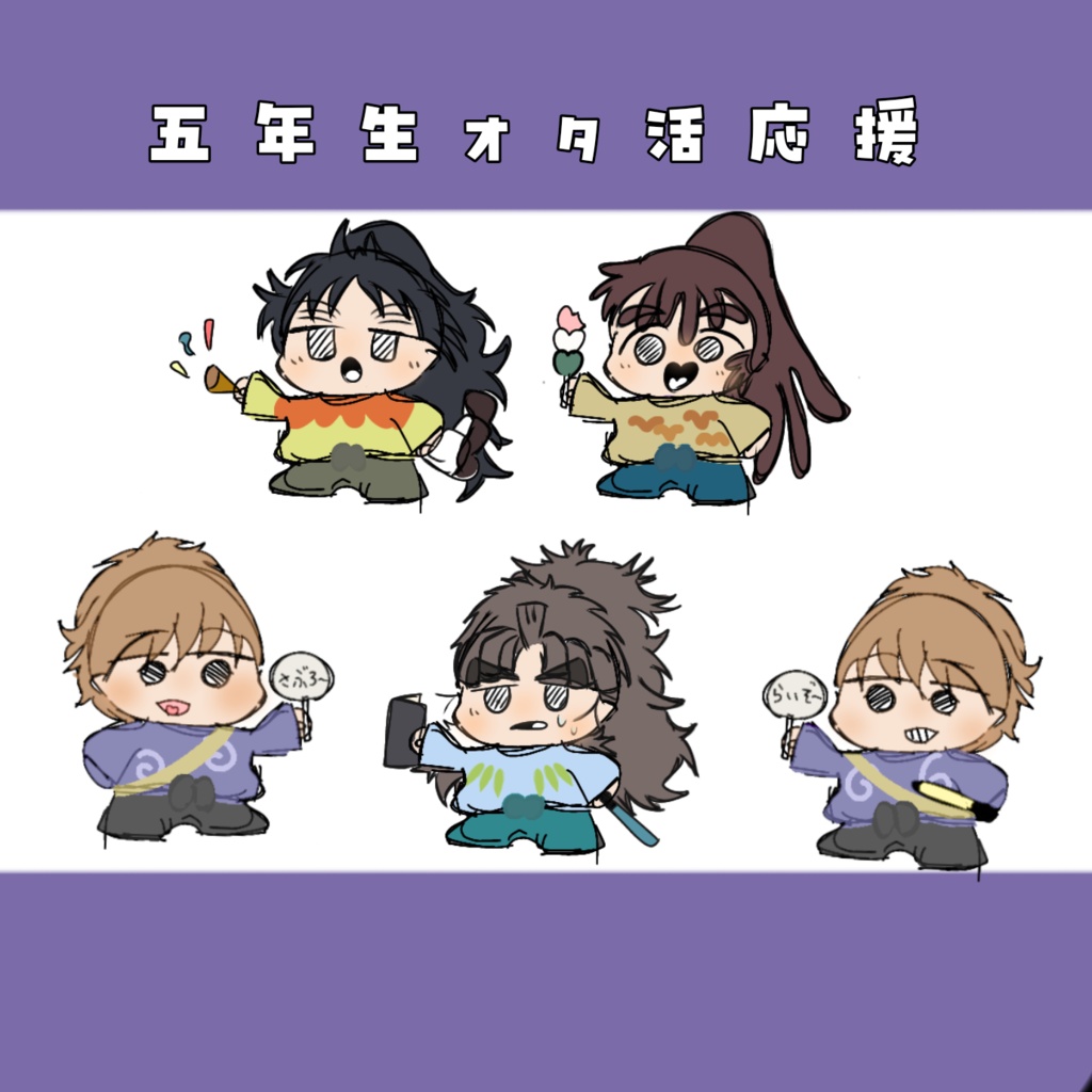 五年オタ活応援！