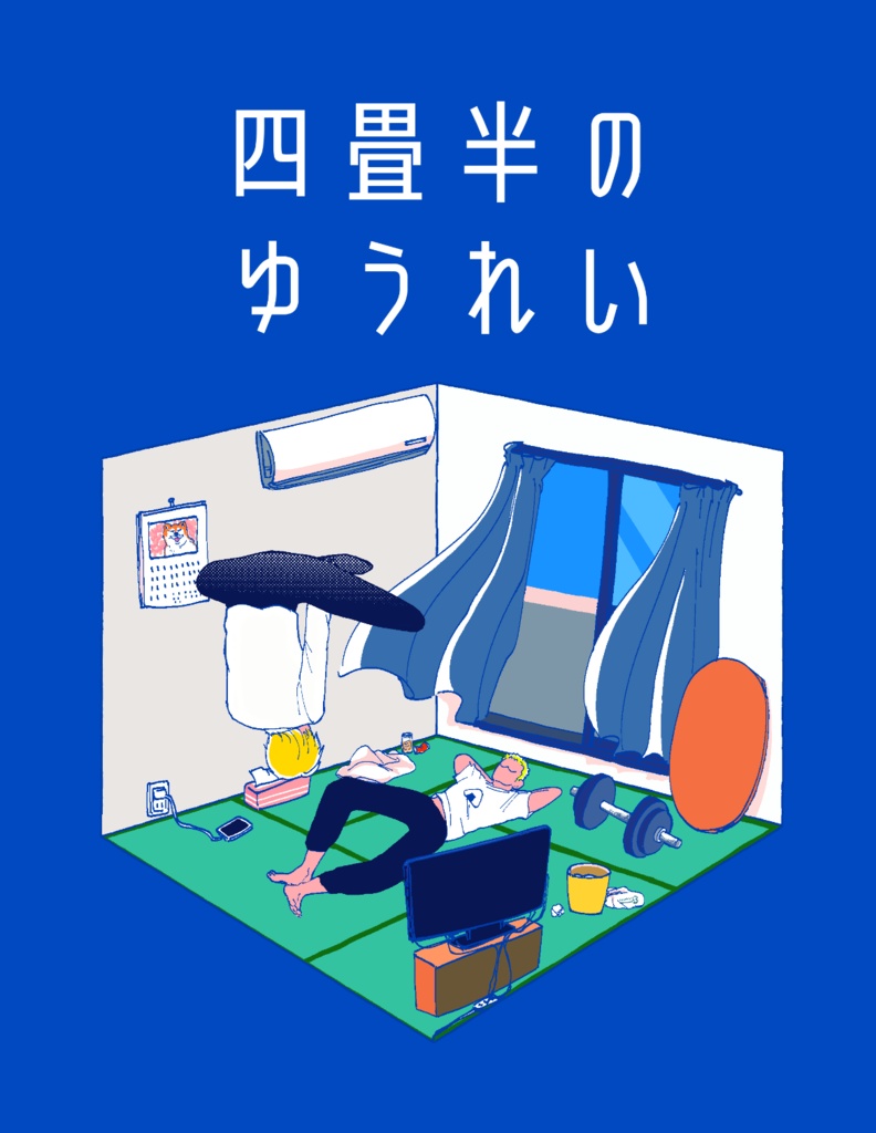 四畳半のゆうれい