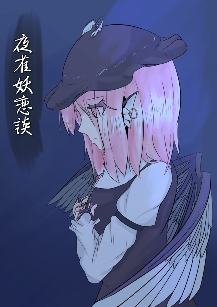 夜雀妖恋談