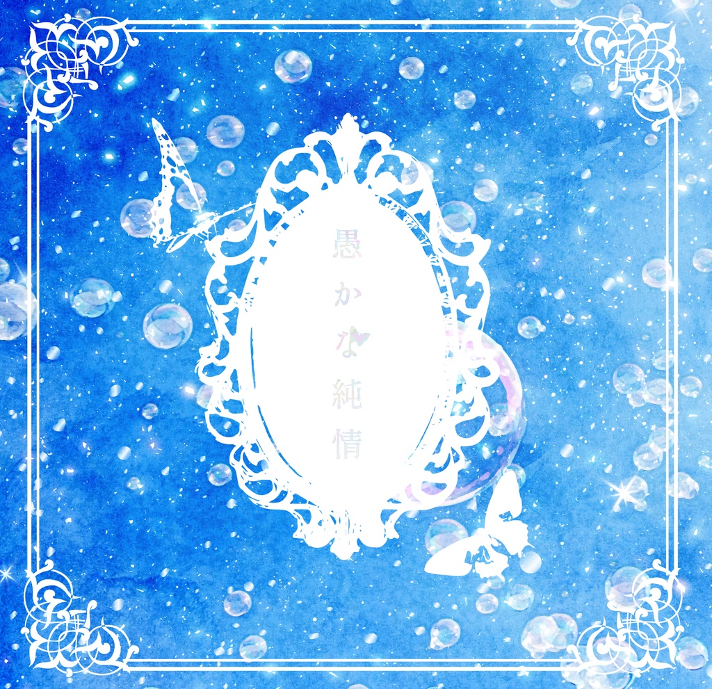 愚かな純情