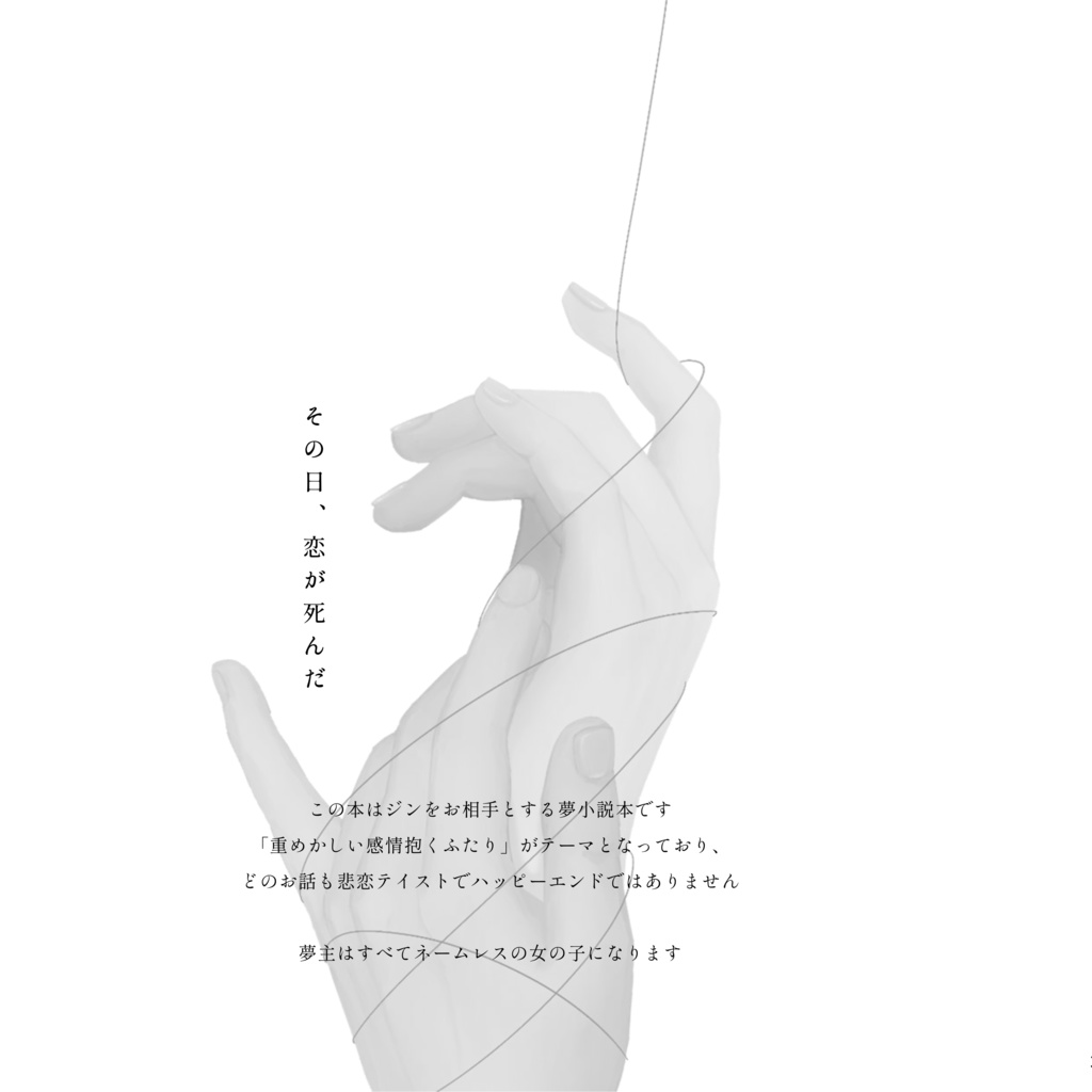 その日、恋が死んだ
