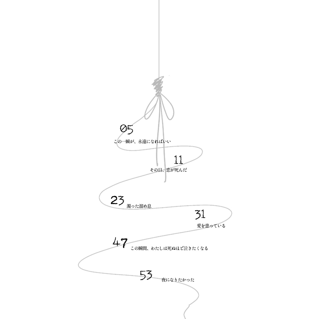 その日、恋が死んだ