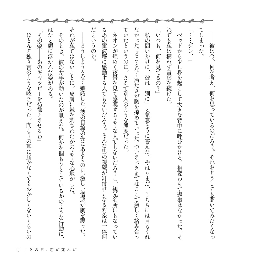 その日、恋が死んだ