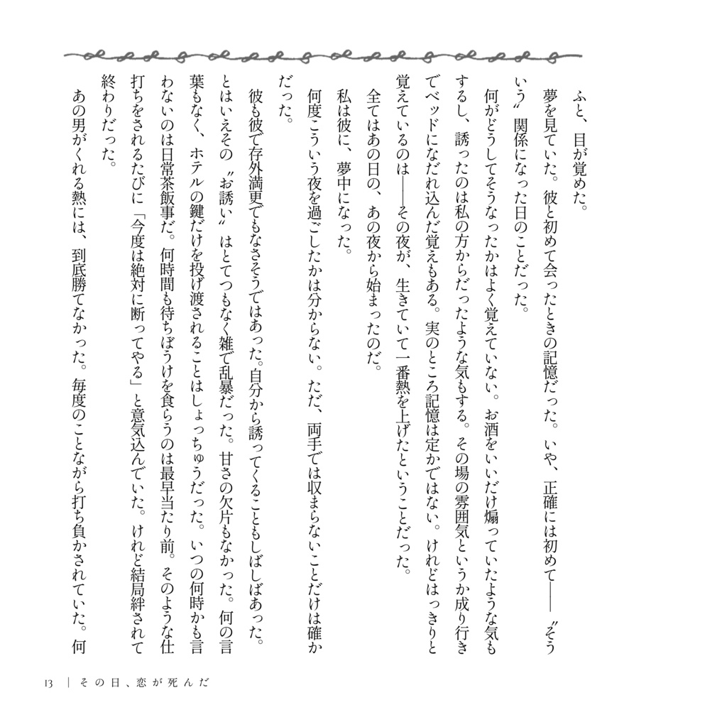 その日、恋が死んだ