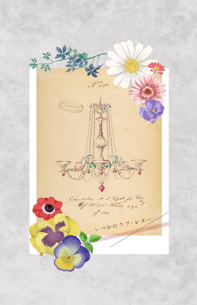 いつかのラヴ・レター