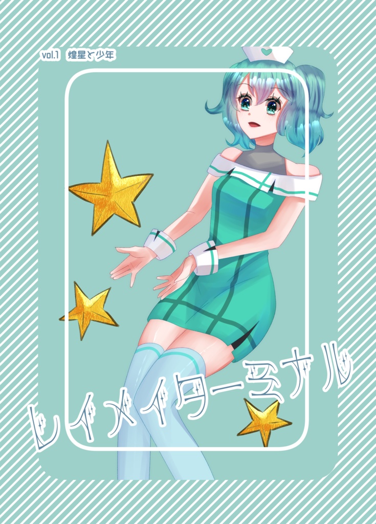 レイメイターミナル　vol.1煌星と少年