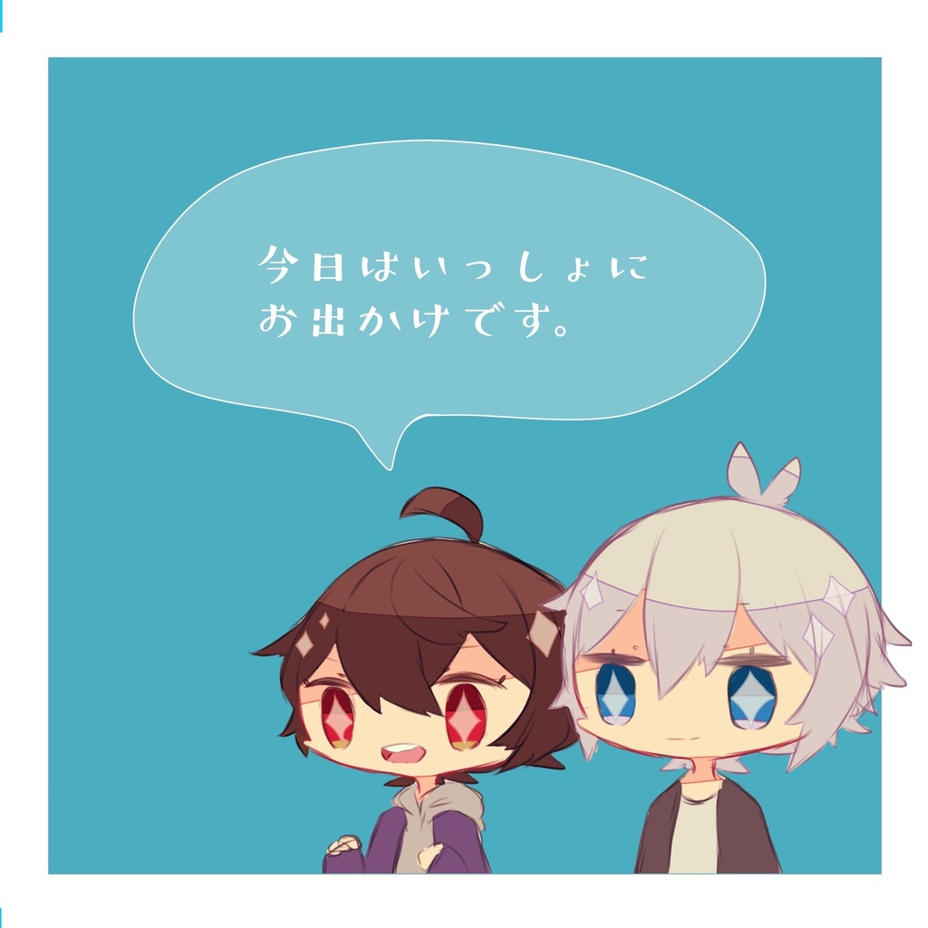 今日は一緒にお出かけです。【コピー本】