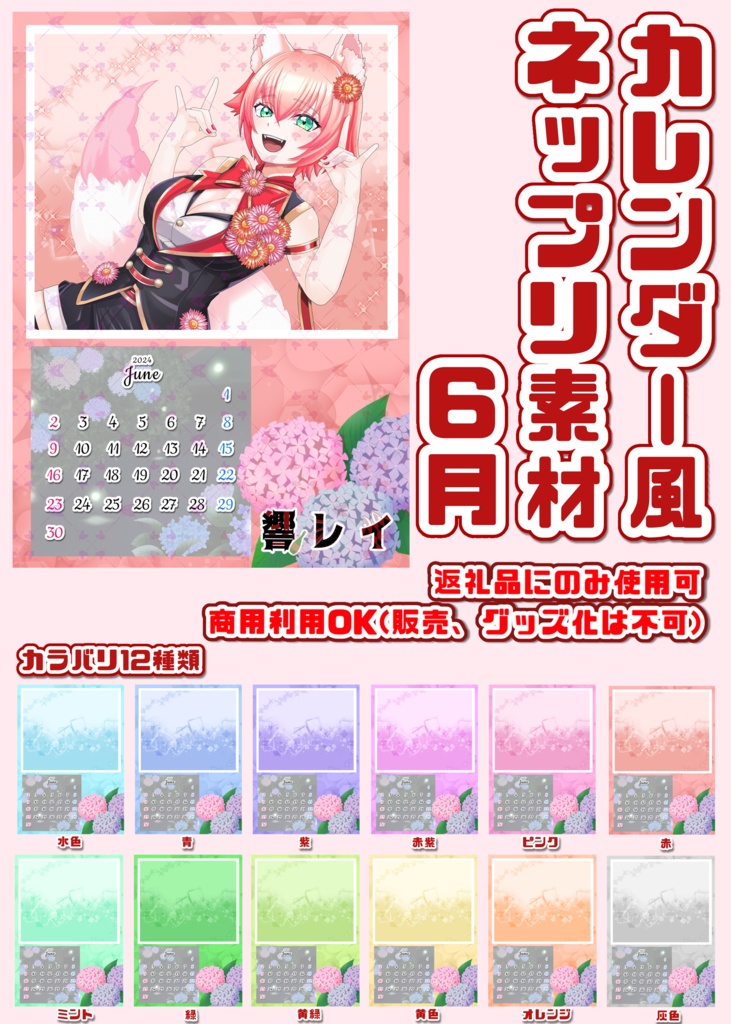 カレンダー風ネップリ6月