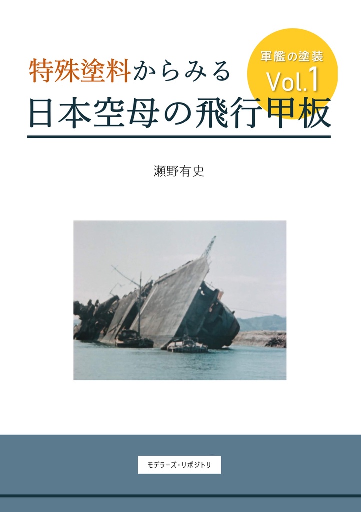 【同人誌】特殊塗料からみる日本空母の飛行甲板