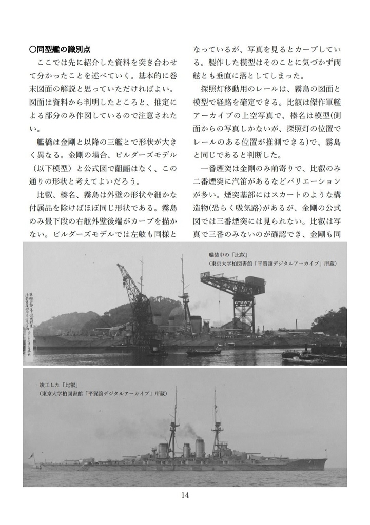 巡洋戦艦「霧島」秘蔵大型模型とそのディテール