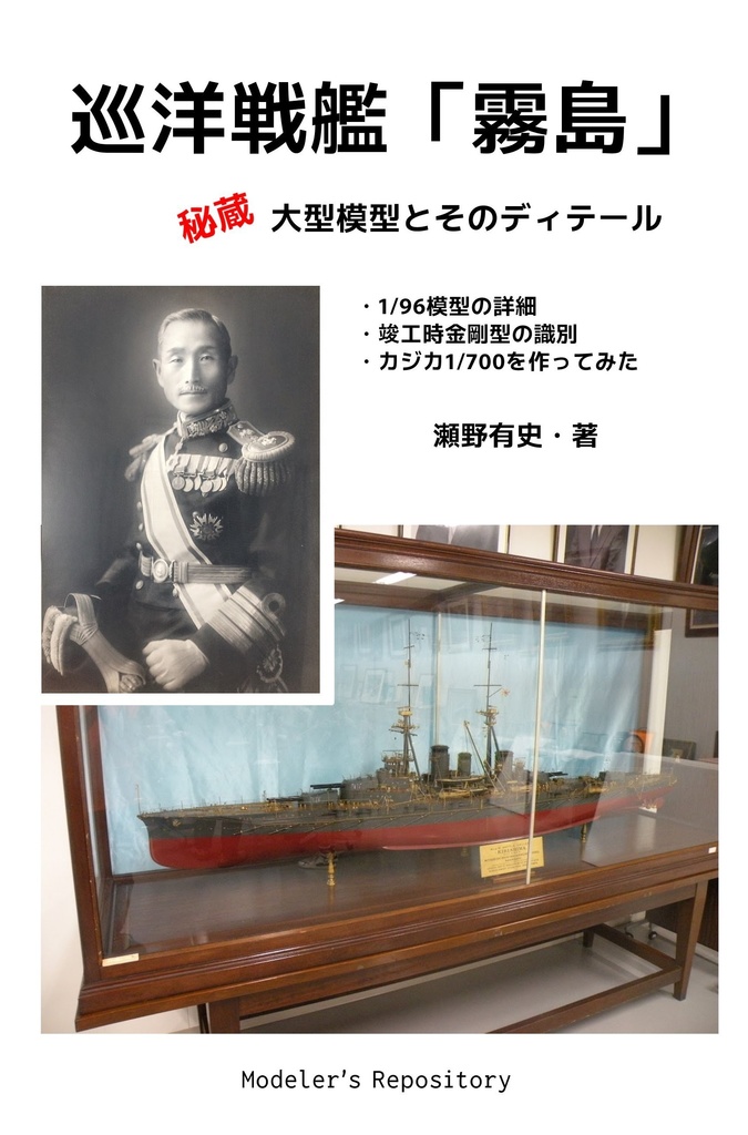 巡洋戦艦「霧島」秘蔵大型模型とそのディテール