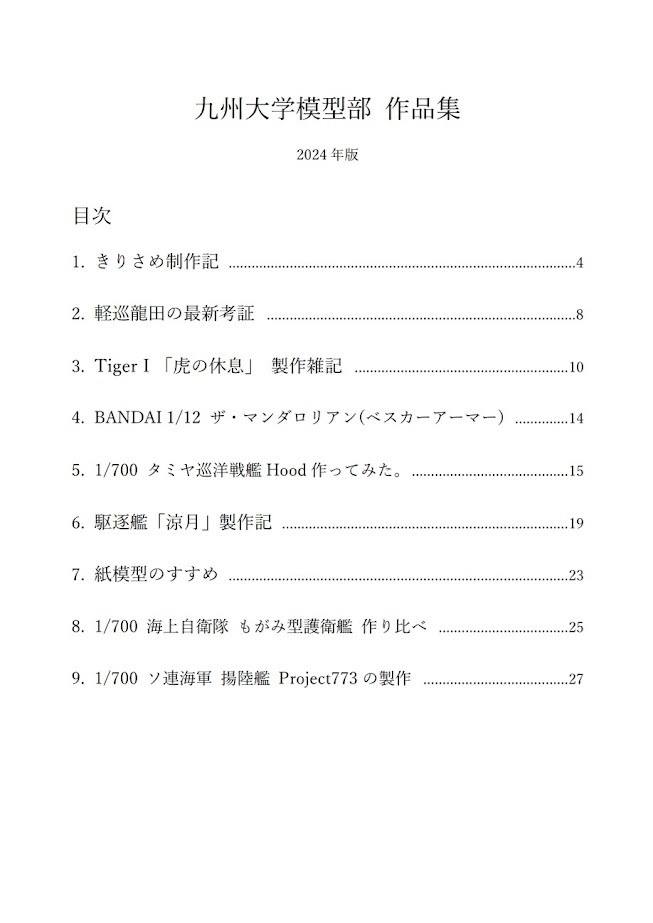【残３冊】九大模型部作品集2024