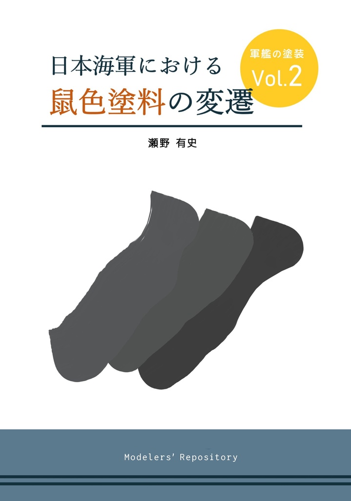 【C106新刊】日本海軍における鼠色塗料の変遷